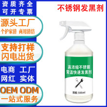 不锈钢发黑剂液钢铁常温金属铝合金钢材铝件表面处理环保剂药水