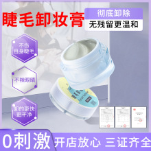 日本美睫嫁接卸睫毛胶膏假睫毛卸除液无刺激睁眼专业解胶剂卸除膏