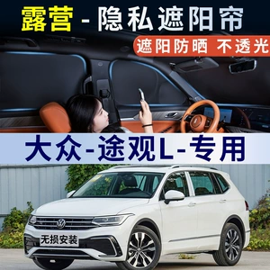 Volkswagen Tiguan L car sunshade, sun protection and heat insulation, car window curtain, privacy side window, opaque blackout front panel