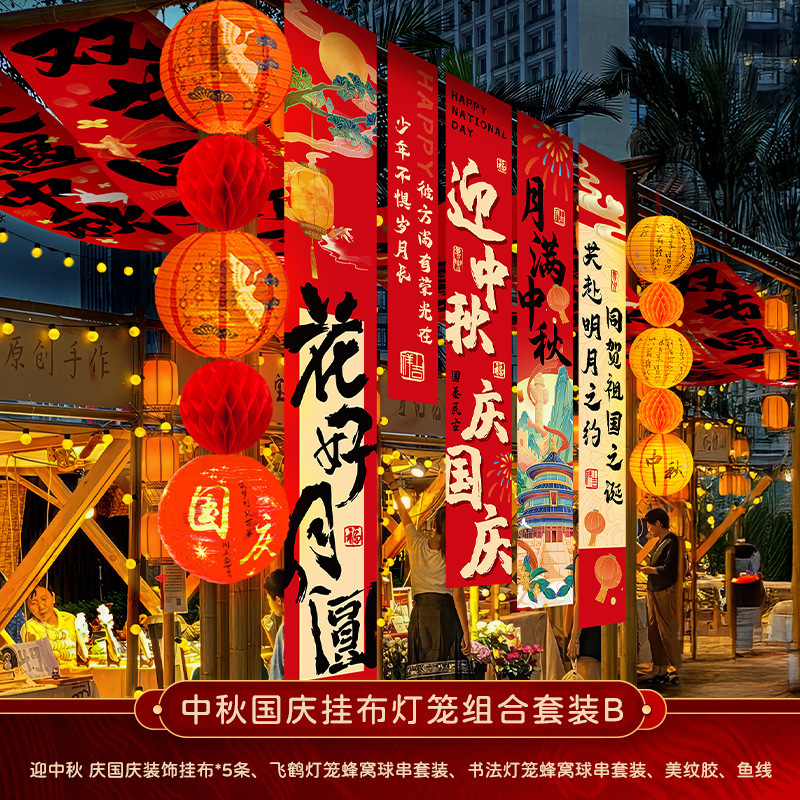 中秋节挂布2025新款商场场景氛围布置装饰品店铺景区打卡拍照条幅|undefined