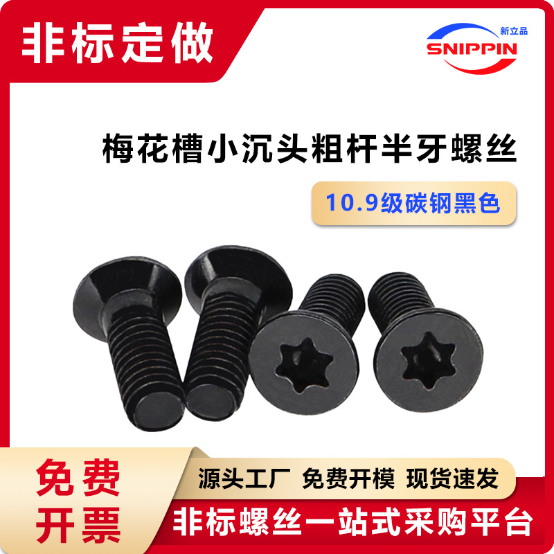 10.9级黑色梅花槽沉头粗杆半牙螺丝M3.5M4 6#-40内梅花平头机螺钉