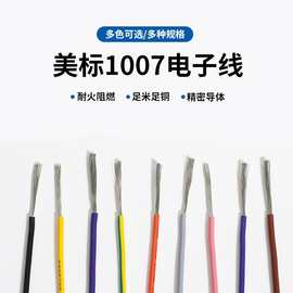 厂家批发美标UL1007PVC电子线电器设备连接线样品零散卖不退不换