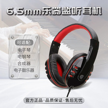 批发学生乐器电子钢琴耳机6.5mm头戴式监听耳机有线吉他音乐耳机