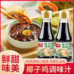 加厨宝椰子鸡调味汁家用小瓶装鲜甜少盐蘸料海南风味酱油