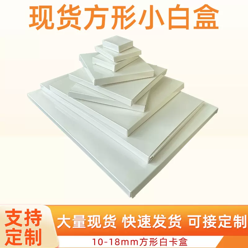 小白盒方形扁盒现货双插超薄纸盒10-18mm白卡包装盒电商卡盒定制