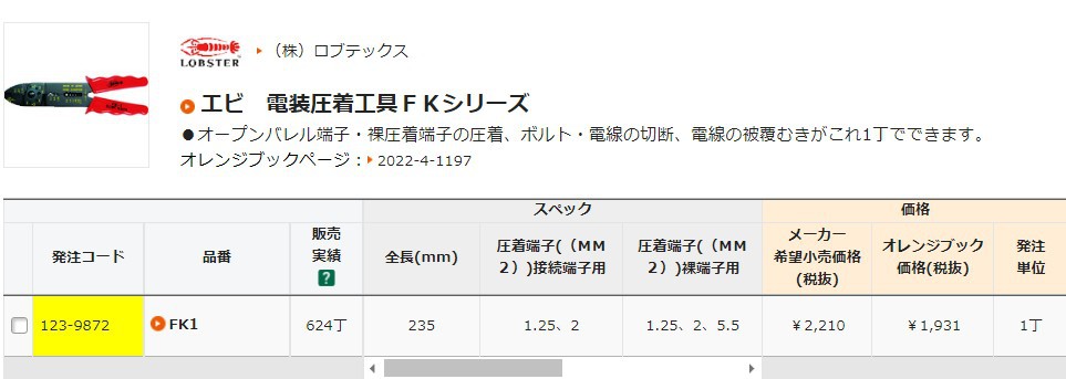 森川贸易日本L0BSTER虾牌线钳FK-1压接工具 FK