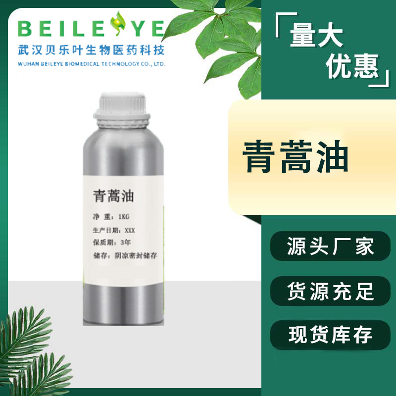 青蒿油  含量65% 植物提取青蒿精油 单方精油