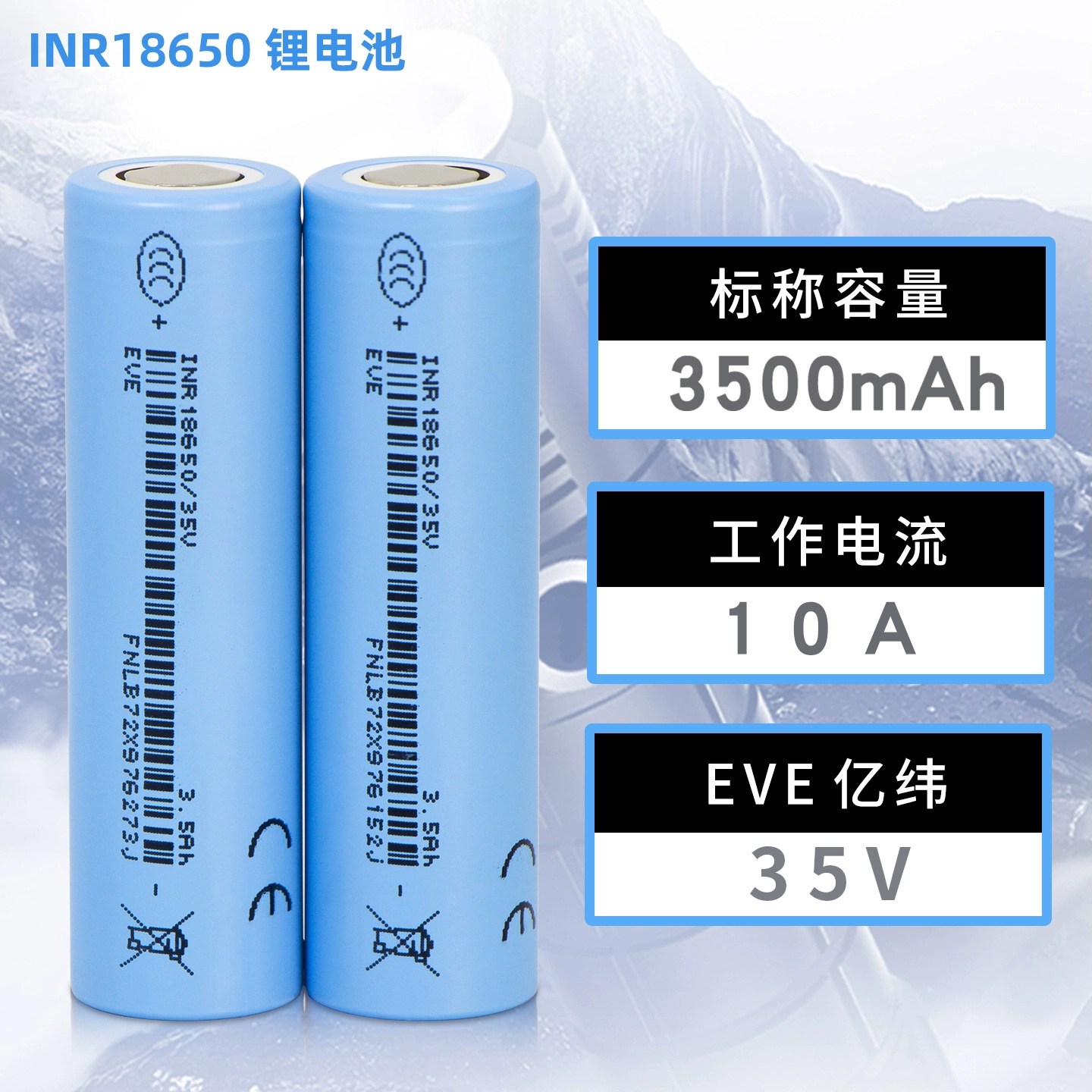 EVE Yiwei 18650 리튬 배터리 35V33V 대용량 3.7V3500MAH 전기 자동차 손전등 배터리 10A