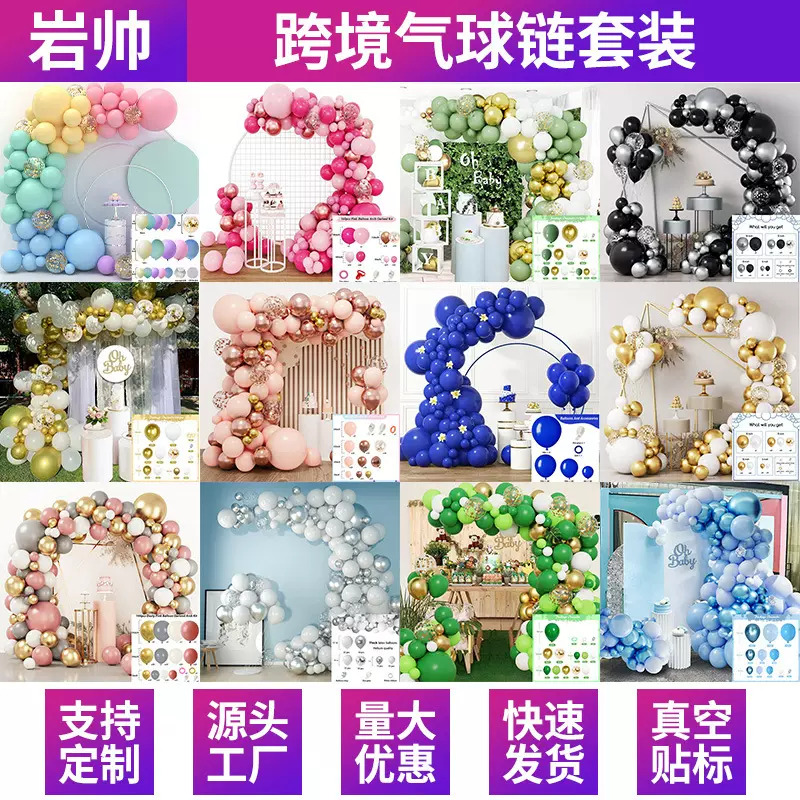 跨境亚马逊气球链套装生日派对装饰开业婚礼场景布置拱形气球套装