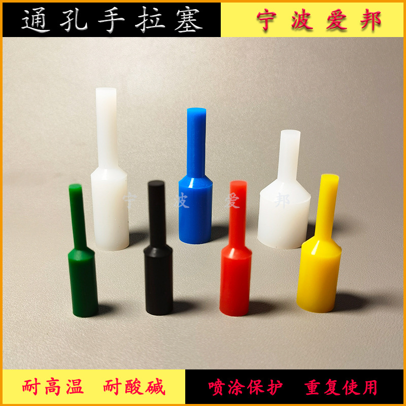 耐高温硅胶手拉塞喷漆电镀氧化电泳喷砂抛丸防烤堵头橡胶通孔塞子