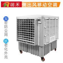 瑞禾水空调工业移动环保水冷空调冷风扇蒸发式车间降温制冷设备