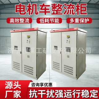 矿用电机车整流柜矿用一般型架线式电机车整流柜矿用电机车整流柜