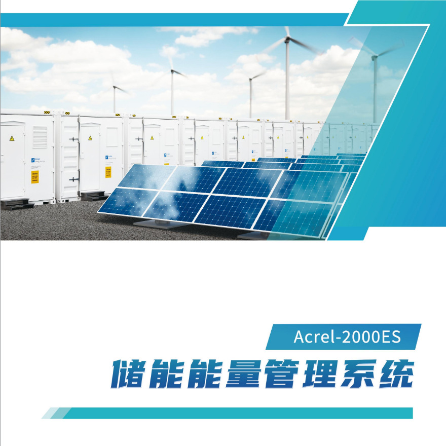 安科瑞Acrel-2000ES光伏储能柜能量管理系统工商业储能防逆流