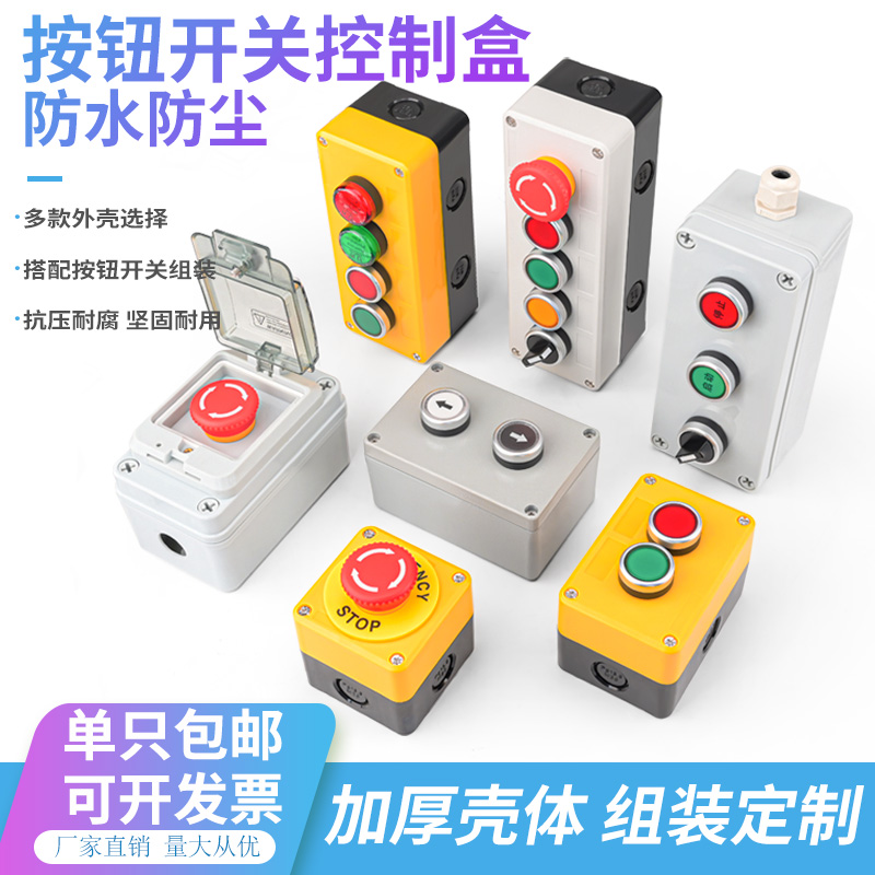 按钮控制盒水箱电梯风机检修盒1234孔急停启停盒工业开关盒开关