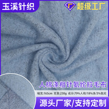 210克/230克人棉/涤粗针氨纶抓毛布定制弹力服装时装休闲针织面料