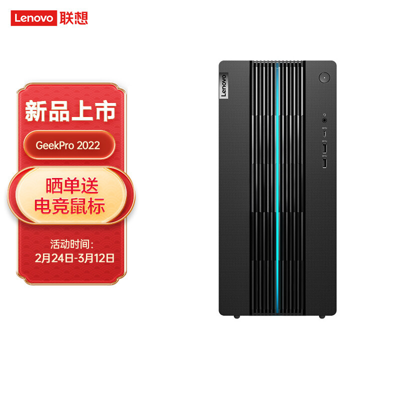 Lenovo (Lenovo)GeekPro 2022 Core i5 Designer Game Desktop Computer Host (12 Generation i5-