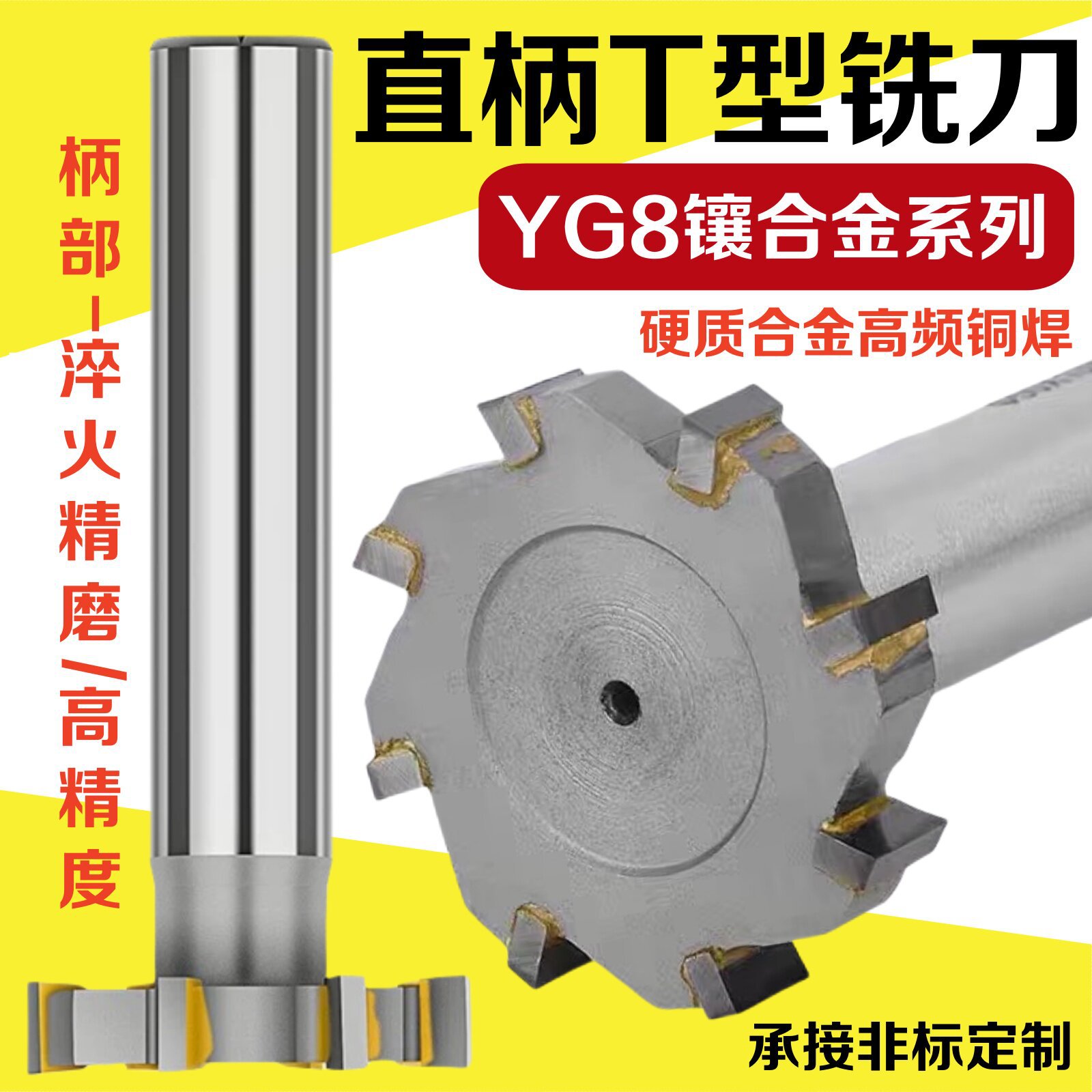 YG8硬质合金直柄T型铣刀T槽钢铁抗磨损铣削工具深槽切削