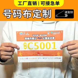 耐撕纤维纸 马拉松号码布运动员比赛数字贴运动会号码牌布牌定 制