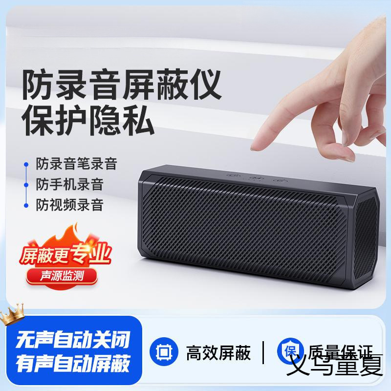 新款防录音录像干扰器办公室防手机录音笔录音防屏蔽仪器