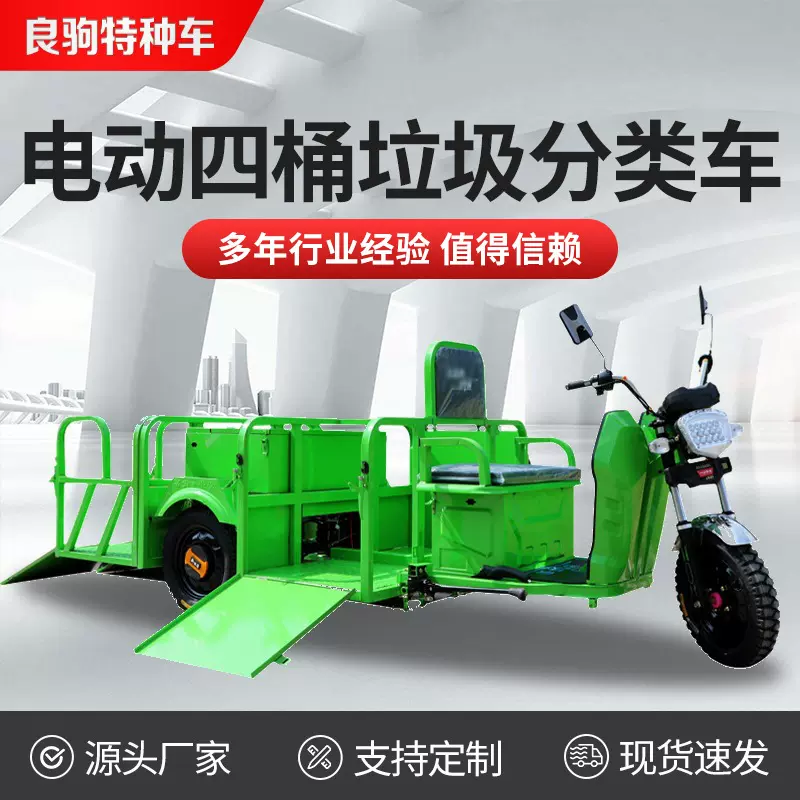 市政环卫清运车四桶分类带门电动垃圾车小区物业翻桶式平板运输车