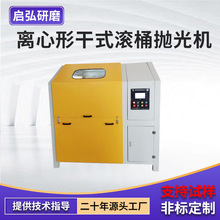 离心型干式滚桶抛光机木制滚筒抛光机 金属工件表面研磨抛光一体