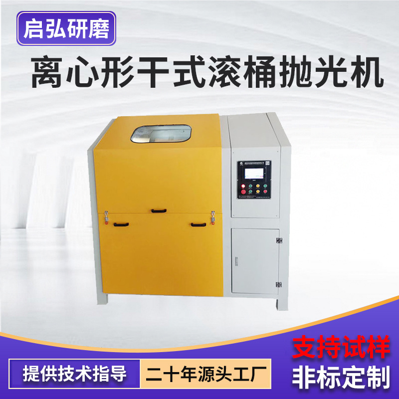 离心型干式滚桶抛光机木制滚筒抛光机 金属工件表面研磨抛光一体