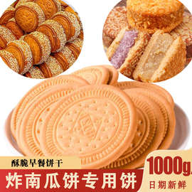 炸南瓜饼饼干芋头饼牛奶早餐饼干做芋泥小圆饼牛乳饼干雪花酥