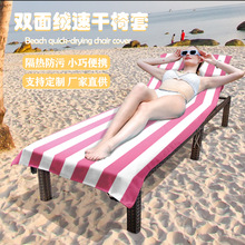 双面绒吸水速干躺椅椅套 户外沙滩泳池防脏椅罩 便携可机洗椅子套