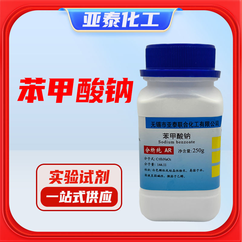 苯甲酸钠 化学试剂分析纯AR250克 瓶装品质保证532-32-1亚泰现货
