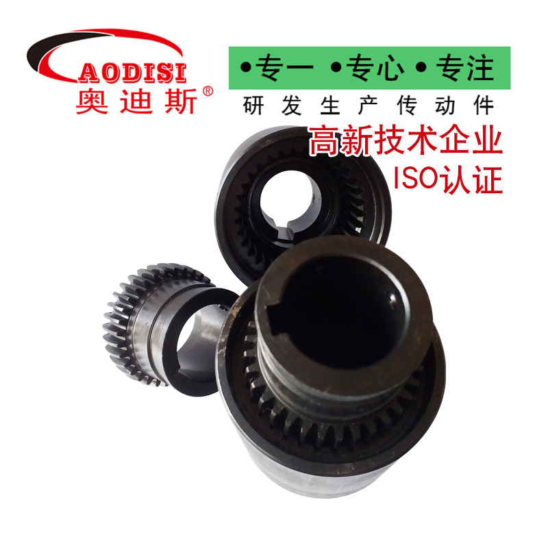大厂直供AODISI齿式联轴器鼓型齿式连轴器减速机内齿式联轴器加工