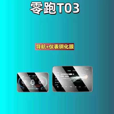 Suitable for 25 Models of Leapmotor T03 Central Control Screen Tempered Film Modification Accessories, Interior Decoration Items, Car Supplies (Car interior film) - suitable-for-26-models-of-zero-turn-t03-101inch-navigation-8inch-instrument-hd-tempered-film