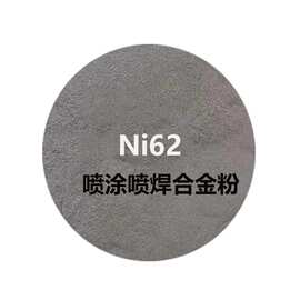 镍基合金粉司太立Ni62喷涂等离子熔敷合金粉合金粉末