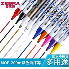 日本原装斑马ZEBRA油漆笔MOP-200M黑白色补漆笔 电镀笔手机补漆笔