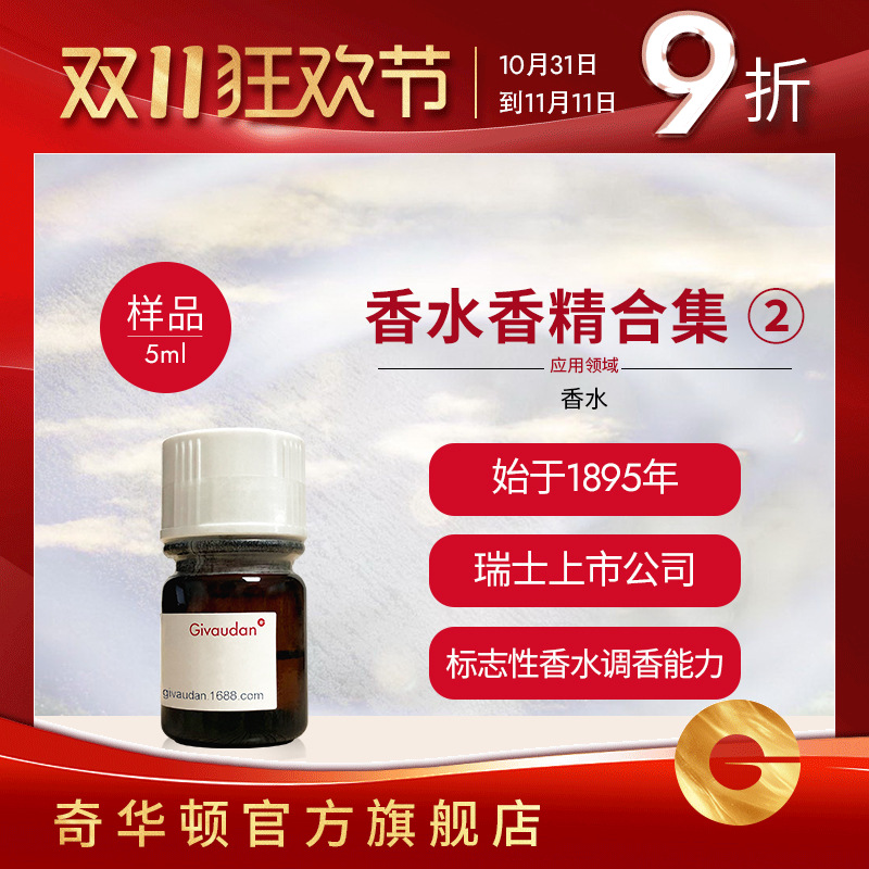 奇华顿 香水香精样品61款 香水原液高浓度 日化香精 日用香精香料