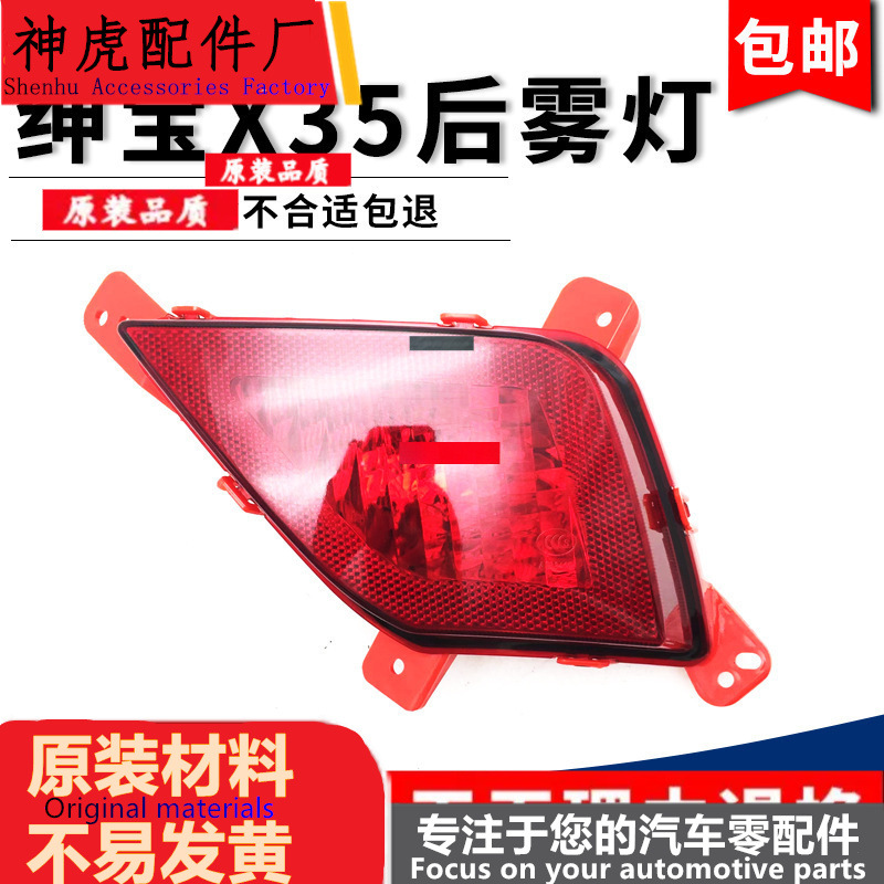 Suitable for Baic Shenbao X35 Rear Bumper Light Assembly Left and Right Rear Fog Lights Rear Tail Lights Brake Lights Rear Bumper Lights