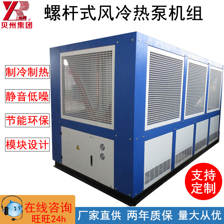 贝州直供螺杆式热泵冷热水机组组合式中央空调风冷模块机组