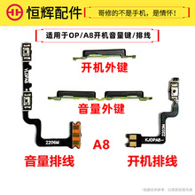 恒辉适用于OPPO A8开机键排线 OP A8音量键 侧键按键手机开关边键