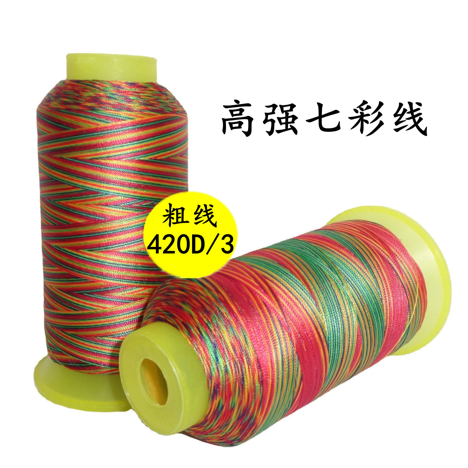 칠색사 * 420/3 굵은 실