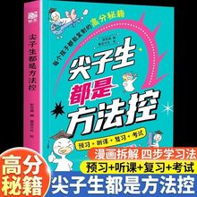 尖子生都是方法控 不吼不叫培养尖子生 学霸高效学习法打败拖延症