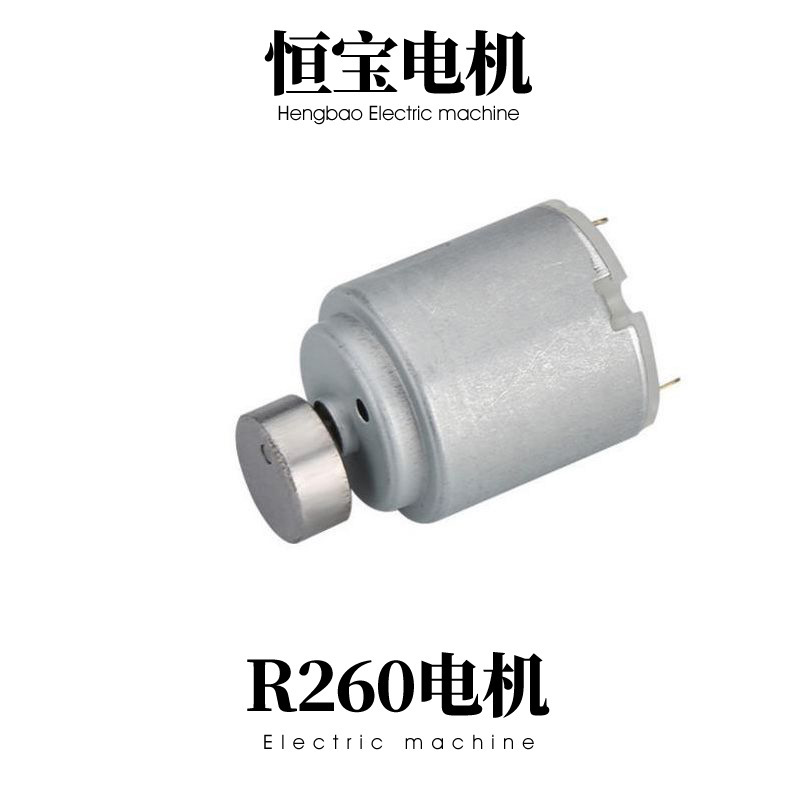 R260多功能直流微型电动机 强力偏心轮小马达 按摩器变频震动电机
