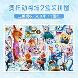 迪士尼疯狂动物城2新300片拼图6岁以上儿童益智减压玩具朱迪尼克