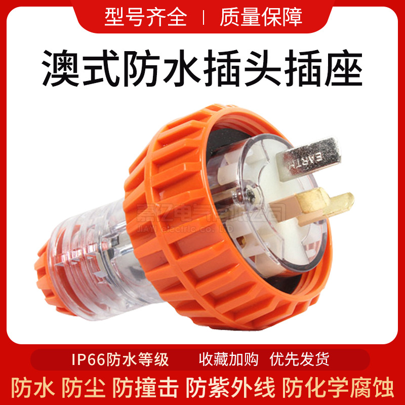 56P315澳式防水插头 3极15A户外工业电源插头 澳洲标准电缆插头