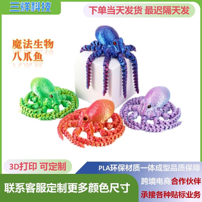 跨境3D打印的玩具八爪鱼章鱼关节可动黑科技摆摊小玩具工艺品摆件|undefined