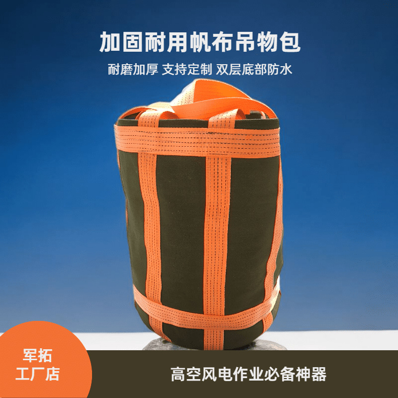 高空作业专用帆布吨袋吊物包风电吊物袋加厚耐磨塔吊建筑承重包