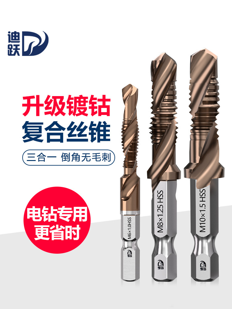 迪跃钻攻一体倒角丝锥 电钻钻孔攻丝复合丝攻 不锈钢攻牙螺纹钻头