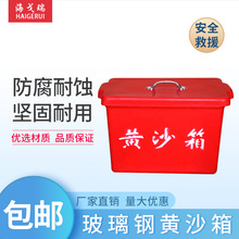 船用黄沙箱玻璃钢黄沙箱30公斤消防沙箱加厚存储箱配电房灭火箱子