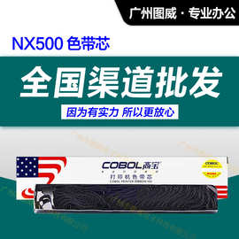 高宝色带芯NX500 适用实达NX510 CS24 BP650K 700K原装针式打印机