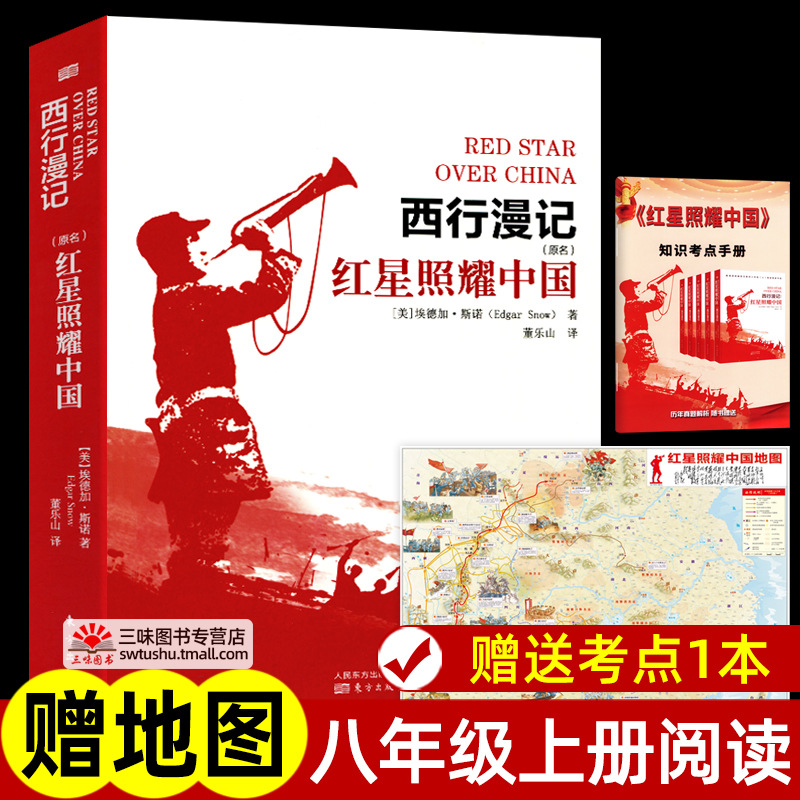 赠地图考点 红星照耀中国正版原著完整版无删减 八年级上册名著课