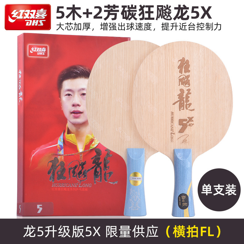 红双喜狂飚龙5X限量马龙同款球拍专业碳素乒乓球拍底板狂飙龙正品|undefined