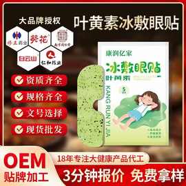 厂家贴牌定制叶黄素眼贴冰敷眼罩冰敷眼贴清凉眼罩清润呵护润目贴